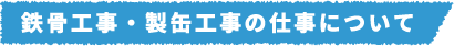 鉄骨工事・製缶工事の仕事について